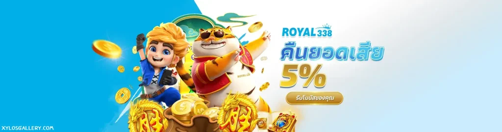 royal338 ทางเข้า